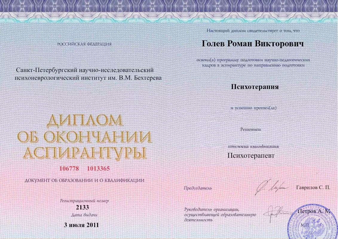Диплом об окончании аспирантуры Голевым Романом Викторовичем наркологическая клиника в Козловке Наше Здоровье